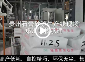 廣西預(yù)拌砂漿生產(chǎn)線、貴州輕質(zhì)抹灰磷石膏砂漿設(shè)備、塞爾維亞瓷磚膠生產(chǎn)線現(xiàn)場