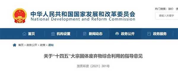 600億噸“大宗固廢”何去何從？住建部、發(fā)改委等十部門聯(lián)合發(fā)文！