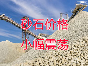 廣西受眾多因素影響，砂石價(jià)格小幅震蕩！四季度砂石行情展望