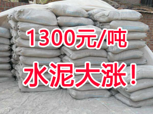 爆發(fā)！1300元/噸的水泥來了！全國水泥繼續(xù)大漲！